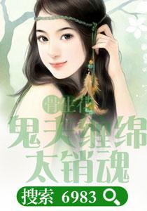 燃情惊梦，鬼夫大人赖上身