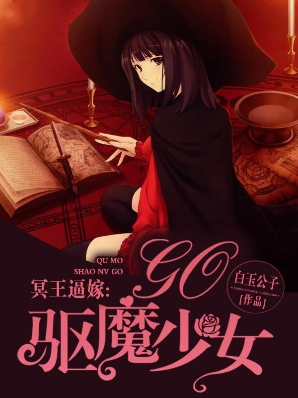 冥王逼嫁：驱魔少女，Go！