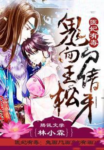 医妃有毒：鬼面尸王请松牙