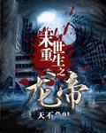 末世重生之龙帝