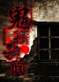鬼楼奇闻