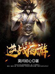 重生之逆战西游