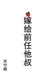 嫁给前任他叔