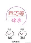 乖巧等你亲