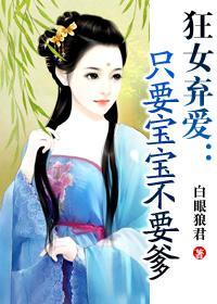 只要宝宝不要爹