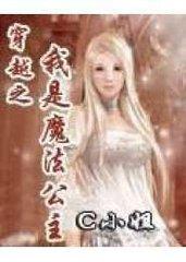 穿越之我是魔法公主