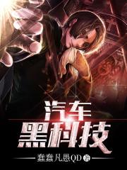 汽车黑科技