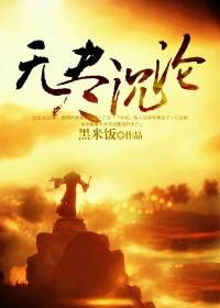 无尽沉沦