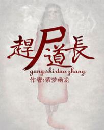 赶尸道长