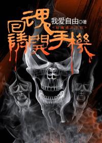 回魂请开手机