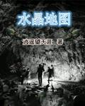水晶地图