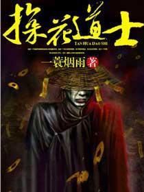 探花道士