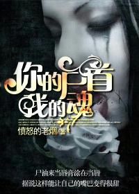你的尸首我的魂