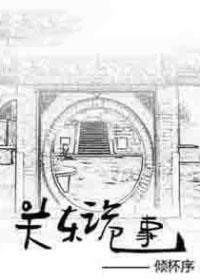 关东诡事