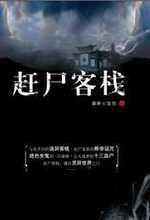 赶尸客栈