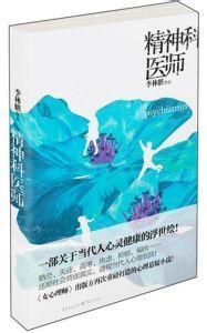精神科医师