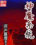 神魔系统