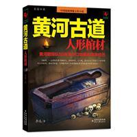 黄河古道Ⅰ：人形棺材+黄河古道Ⅱ：活人禁地