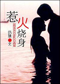 惹火烧身