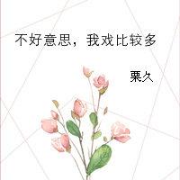 不好意思，我戏比较多