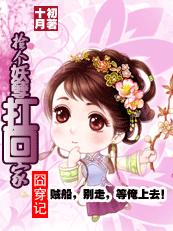 囧穿记：捡个妖孽扛回家