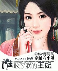 穿越六小姐：谁咬了朕的王妃？