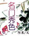 名门秀色