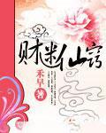 财迷仙窍