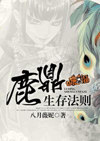 鹿鼎生存法则